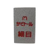 日本 中京研磨 刀具除鏽擦