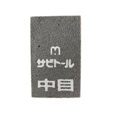 日本 中京研磨 刀具除鏽擦