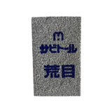 日本 中京研磨 刀具除鏽擦